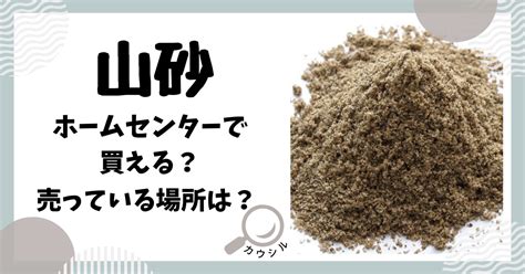 山砂|山砂 ホームセンターで買える？山砂の購入先と価格。